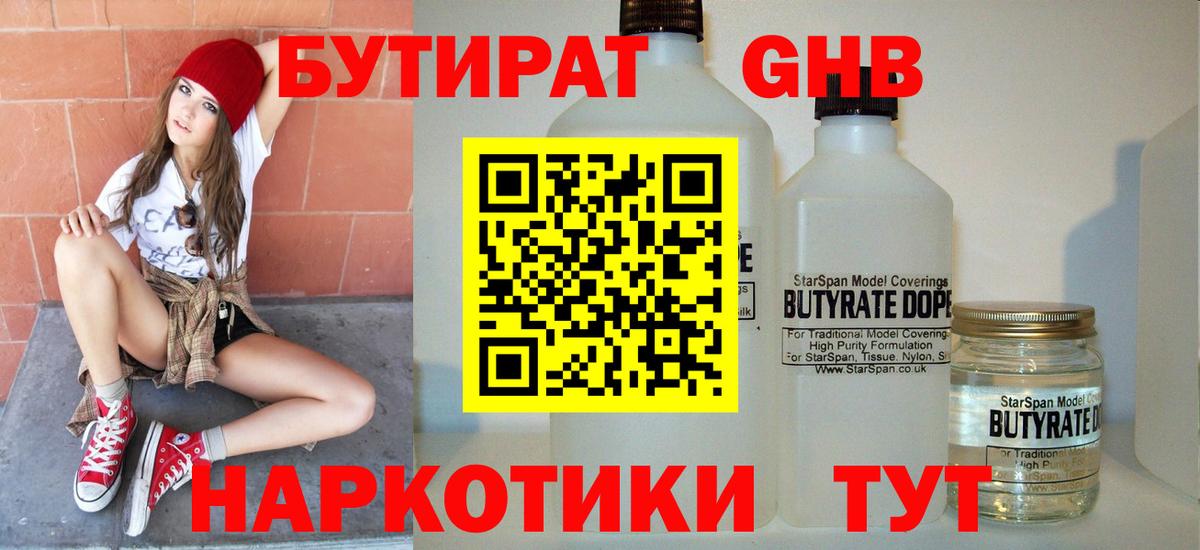БУТИРАТ бутандиол  Вход с VPN  Камень-на-Оби 
