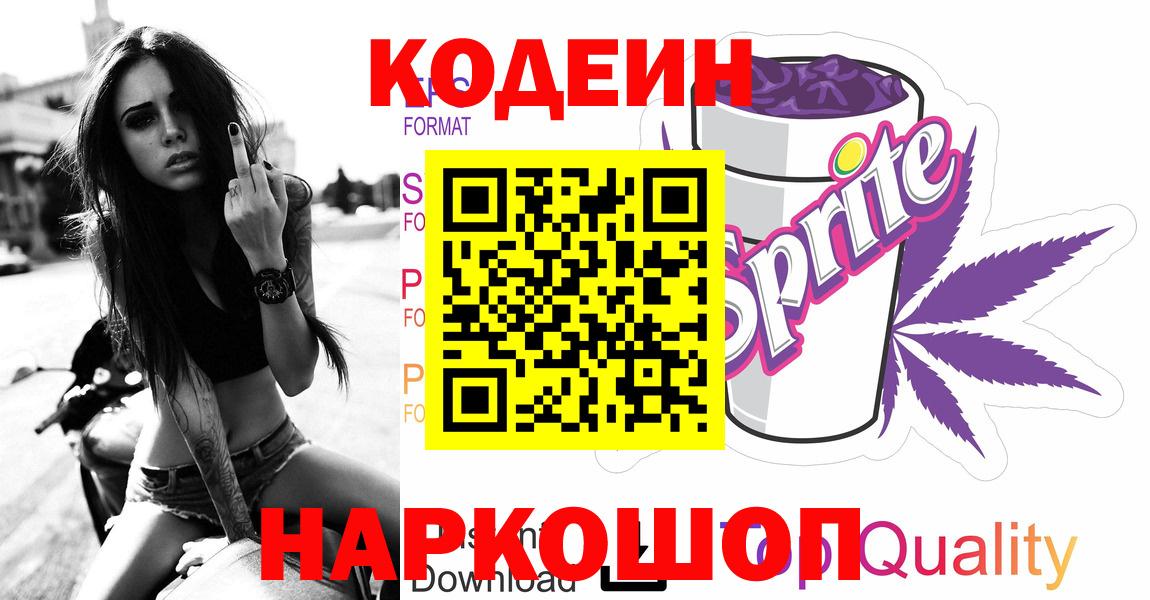 Codein Purple Drank  Вход с VPN  Камень-на-Оби 