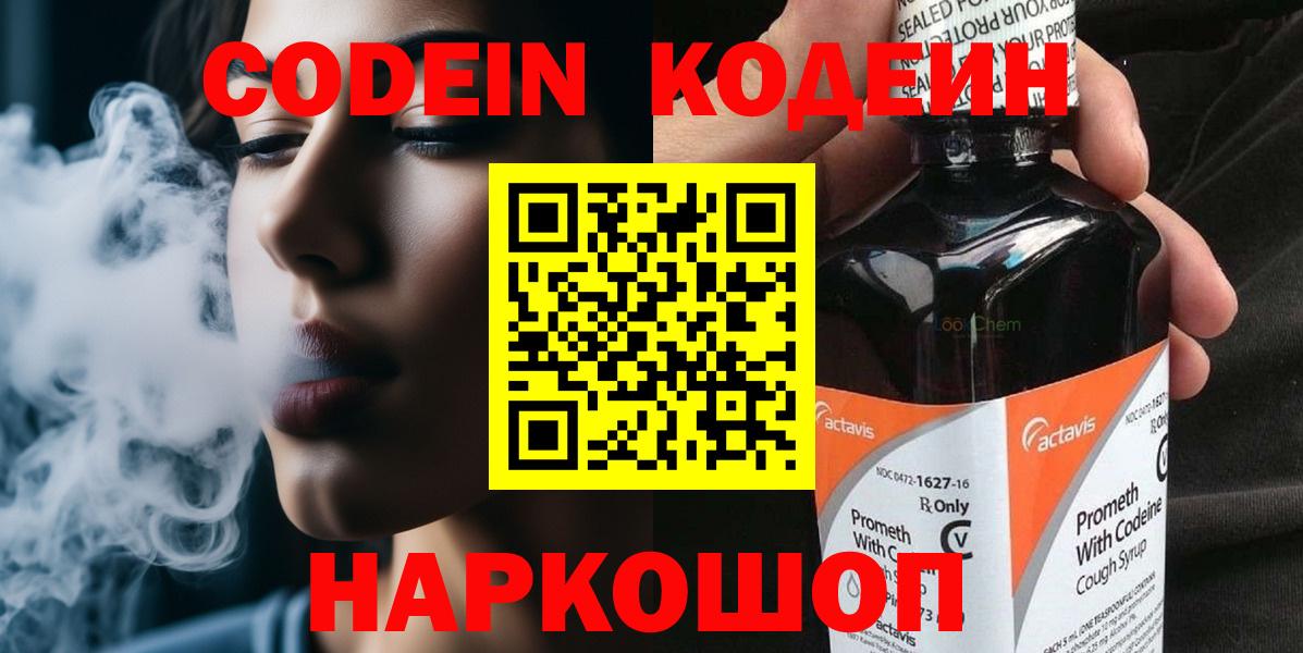 Кодеин Purple Drank Камень-на-Оби